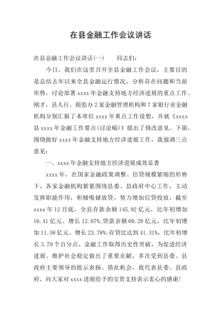 在县金融工作会议讲话