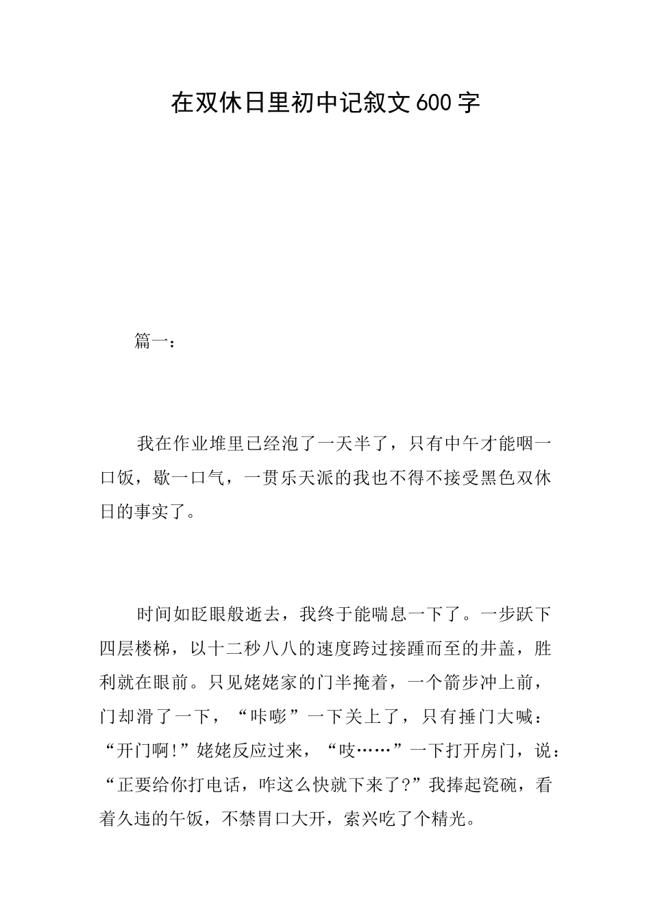 在双休日里初中记叙文600字_第1页