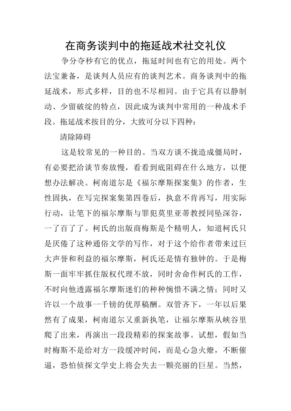 在商务谈判中的拖延战术社交礼仪_第1页