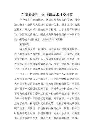 在商务谈判中的拖延战术社交礼仪