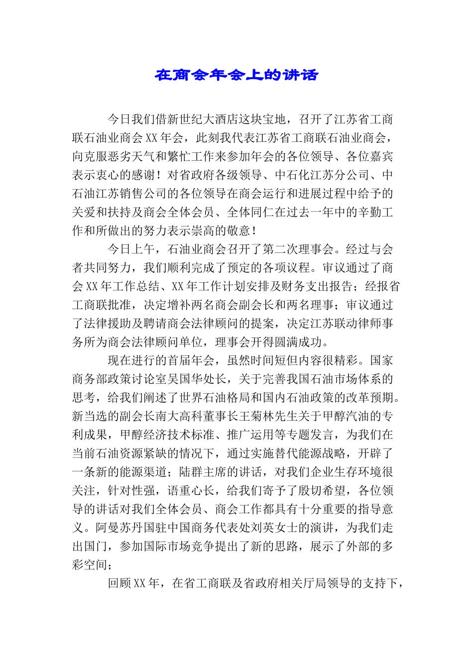 在商会年会上的讲话_第1页