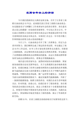 在商会年会上的讲话