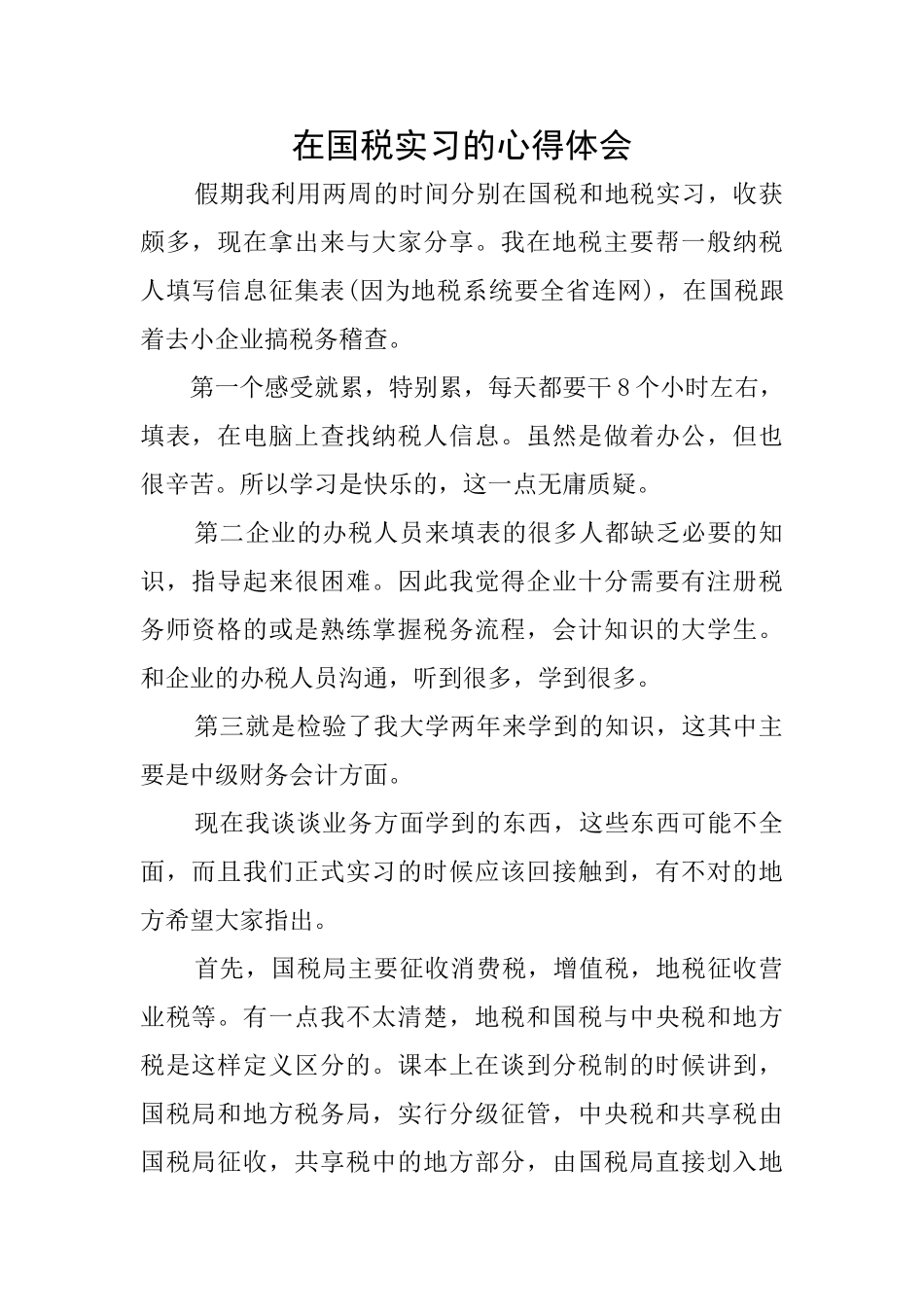 在国税实习的心得体会_第1页