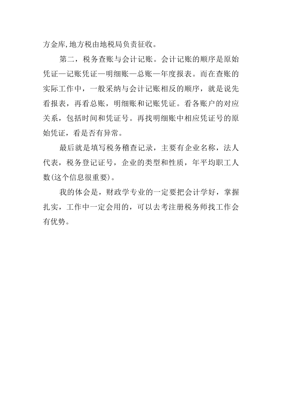 在国税实习的心得体会_第2页