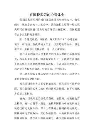 在国税实习的心得体会