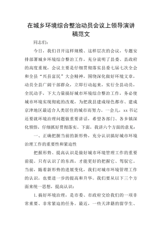 在城乡环境综合整治动员会议上领导演讲稿范文