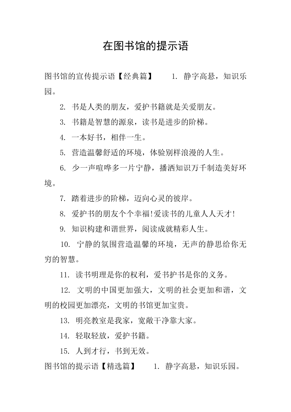 在图书馆的提示语_第1页