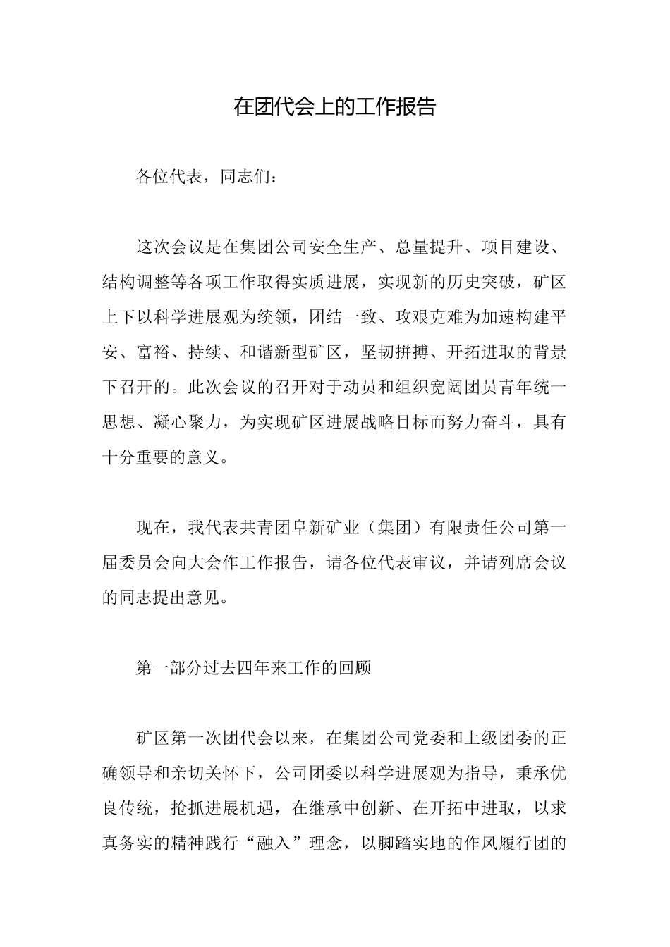 在团代会上的工作报告_第1页