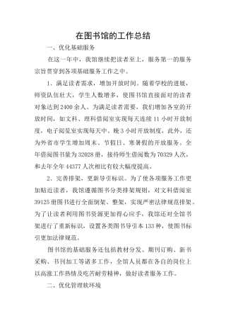 在图书馆的工作总结