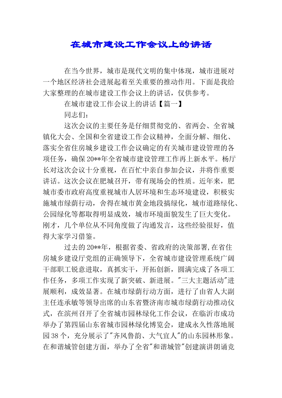 在城市建设工作会议上的讲话_第1页