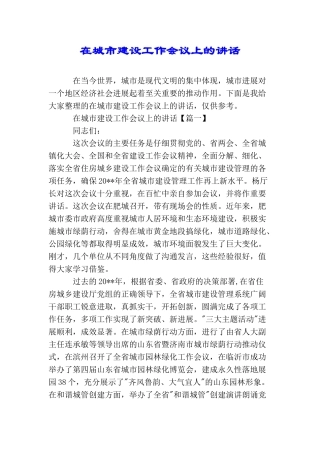 在城市建设工作会议上的讲话