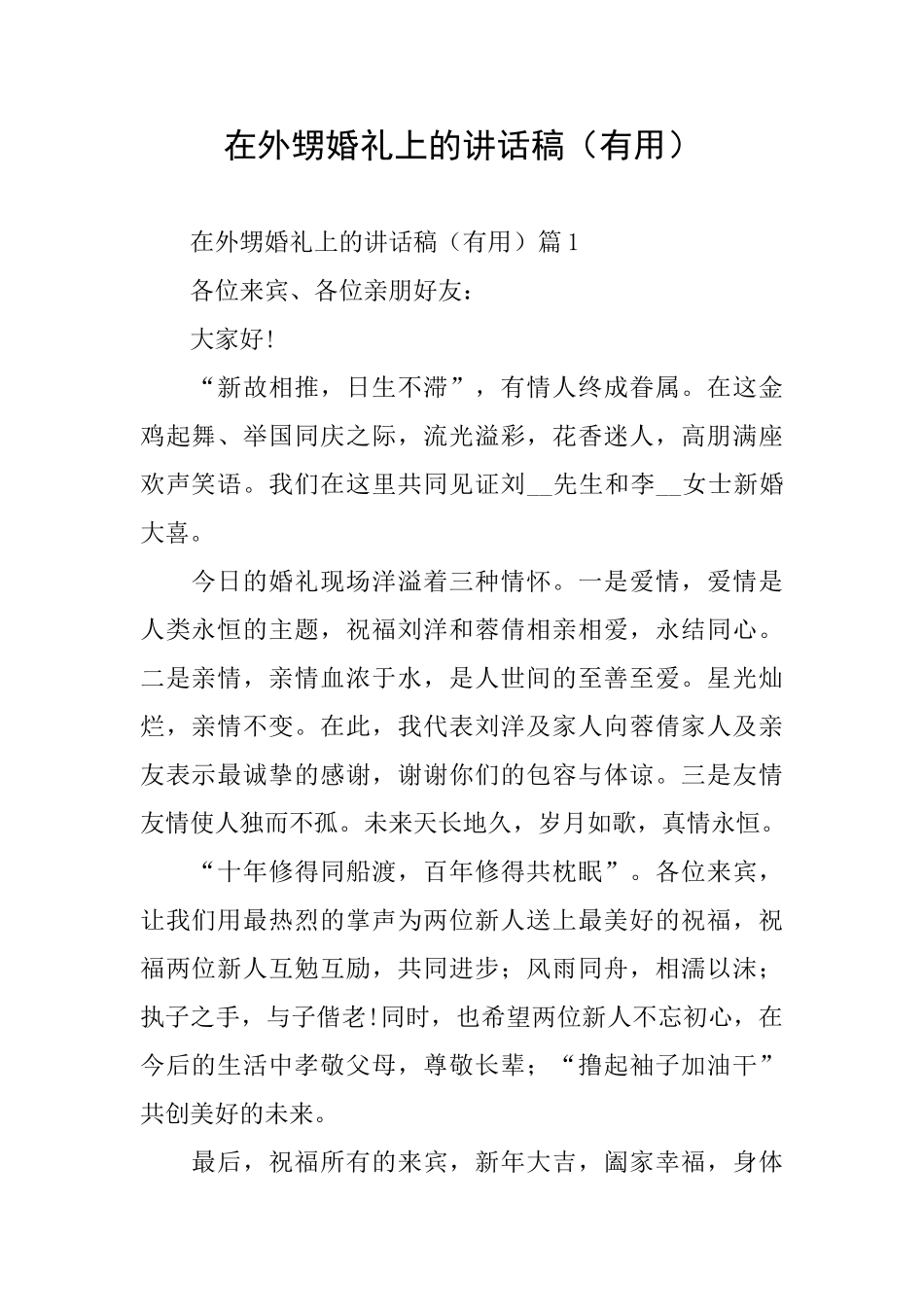在外甥婚礼上的讲话稿_第1页