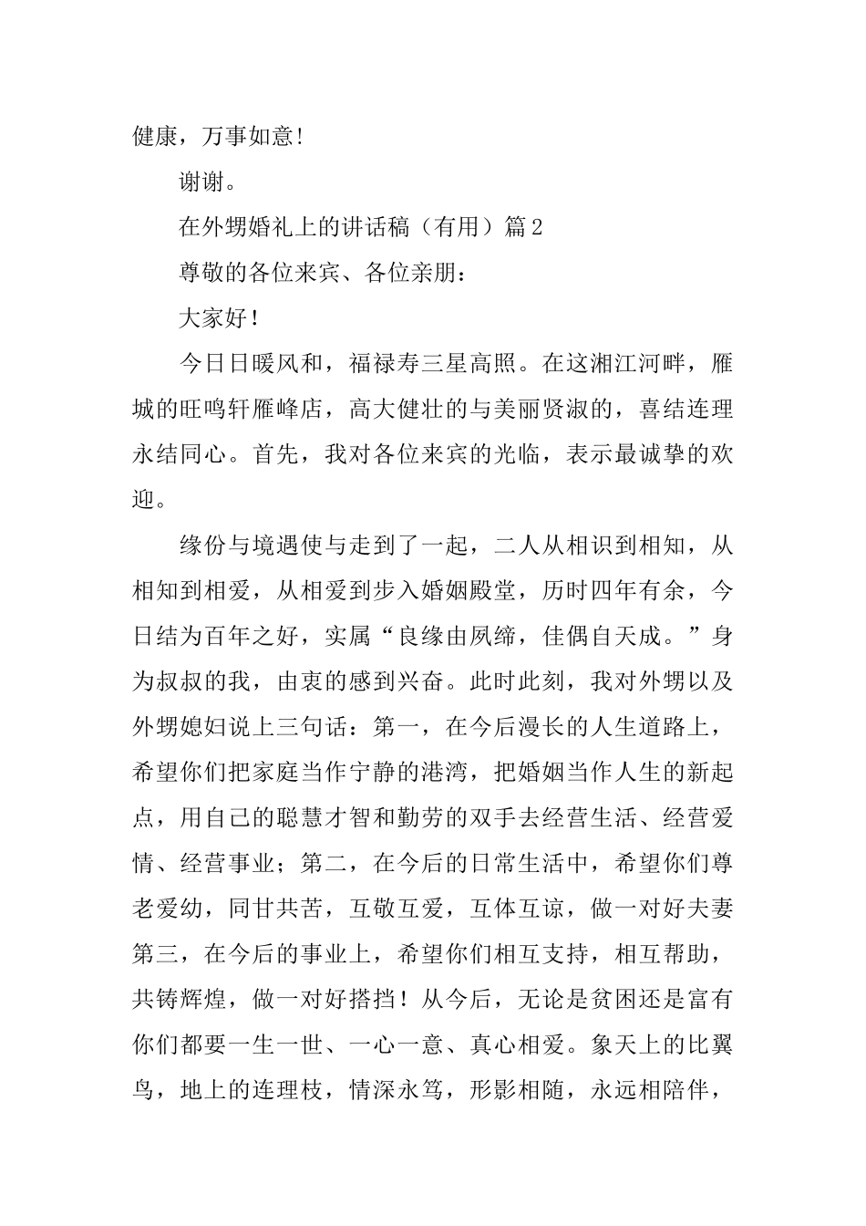 在外甥婚礼上的讲话稿_第2页