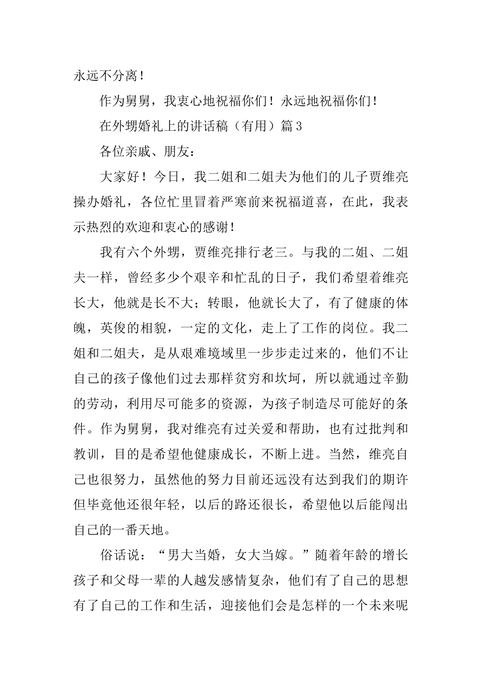 在外甥婚礼上的讲话稿_第3页