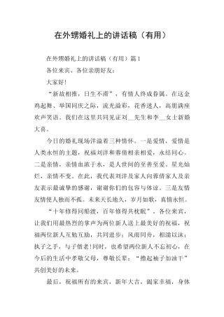 在外甥婚礼上的讲话稿