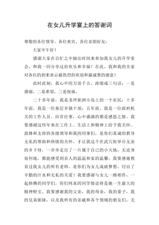 在女儿升学宴上的答谢词