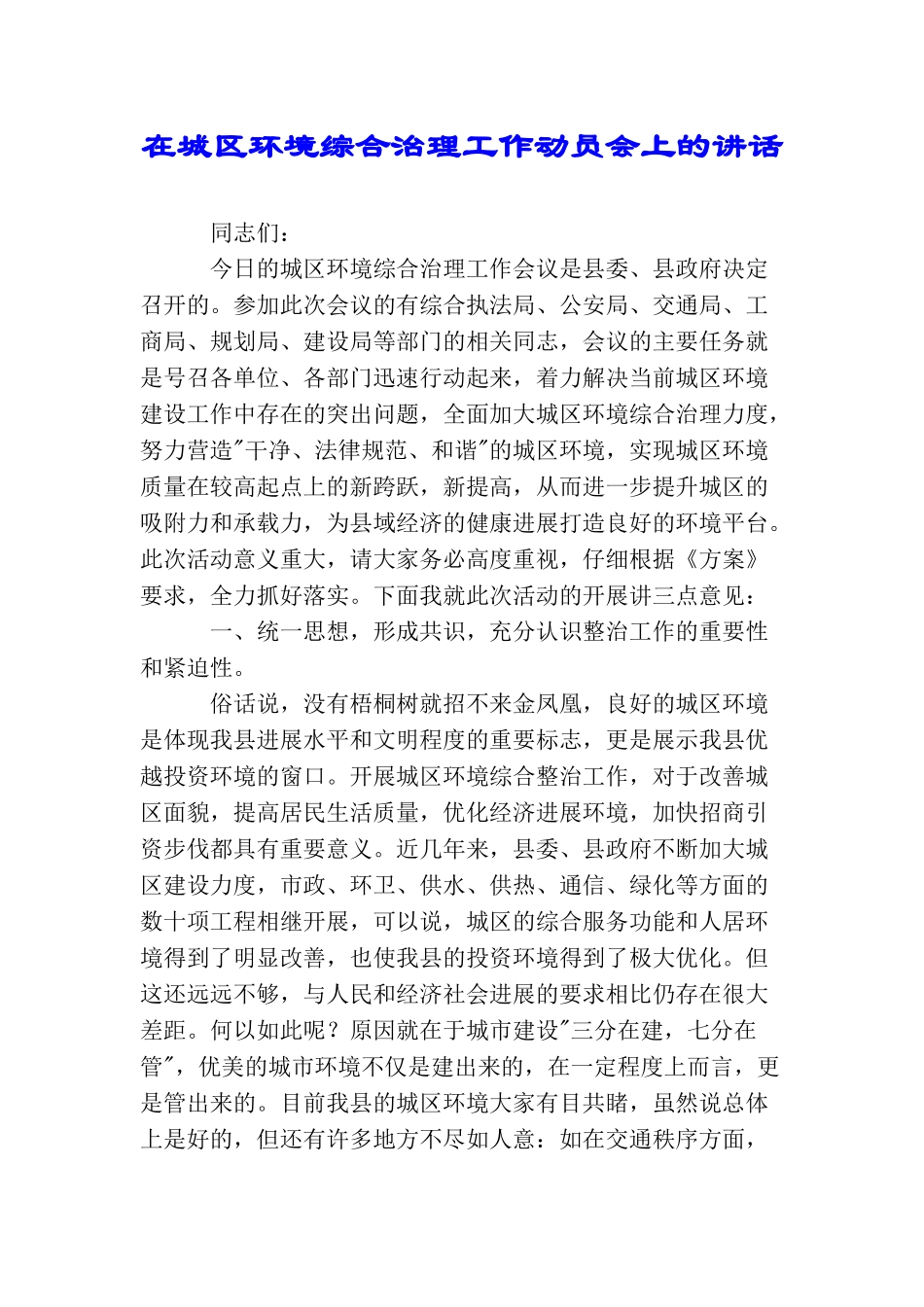 在城区环境综合治理工作动员会上的讲话_第1页