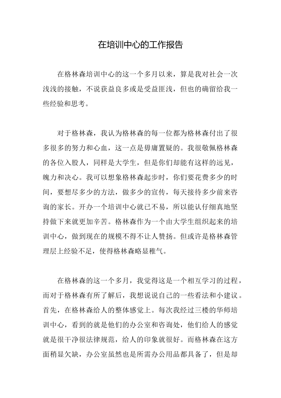 在培训中心的工作报告_第1页