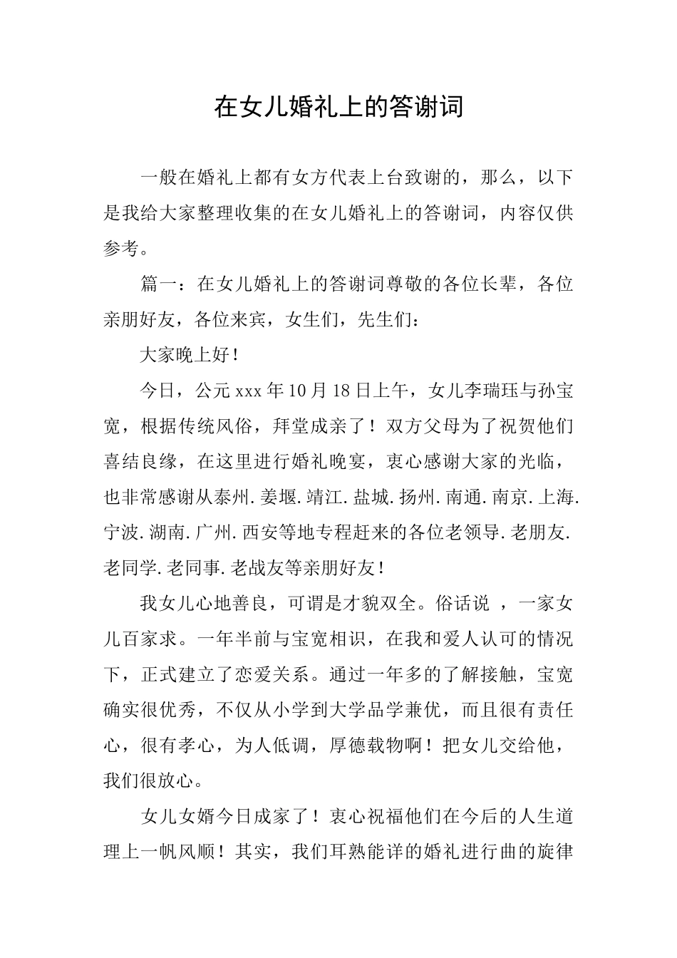 在女儿婚礼上的答谢词_第1页