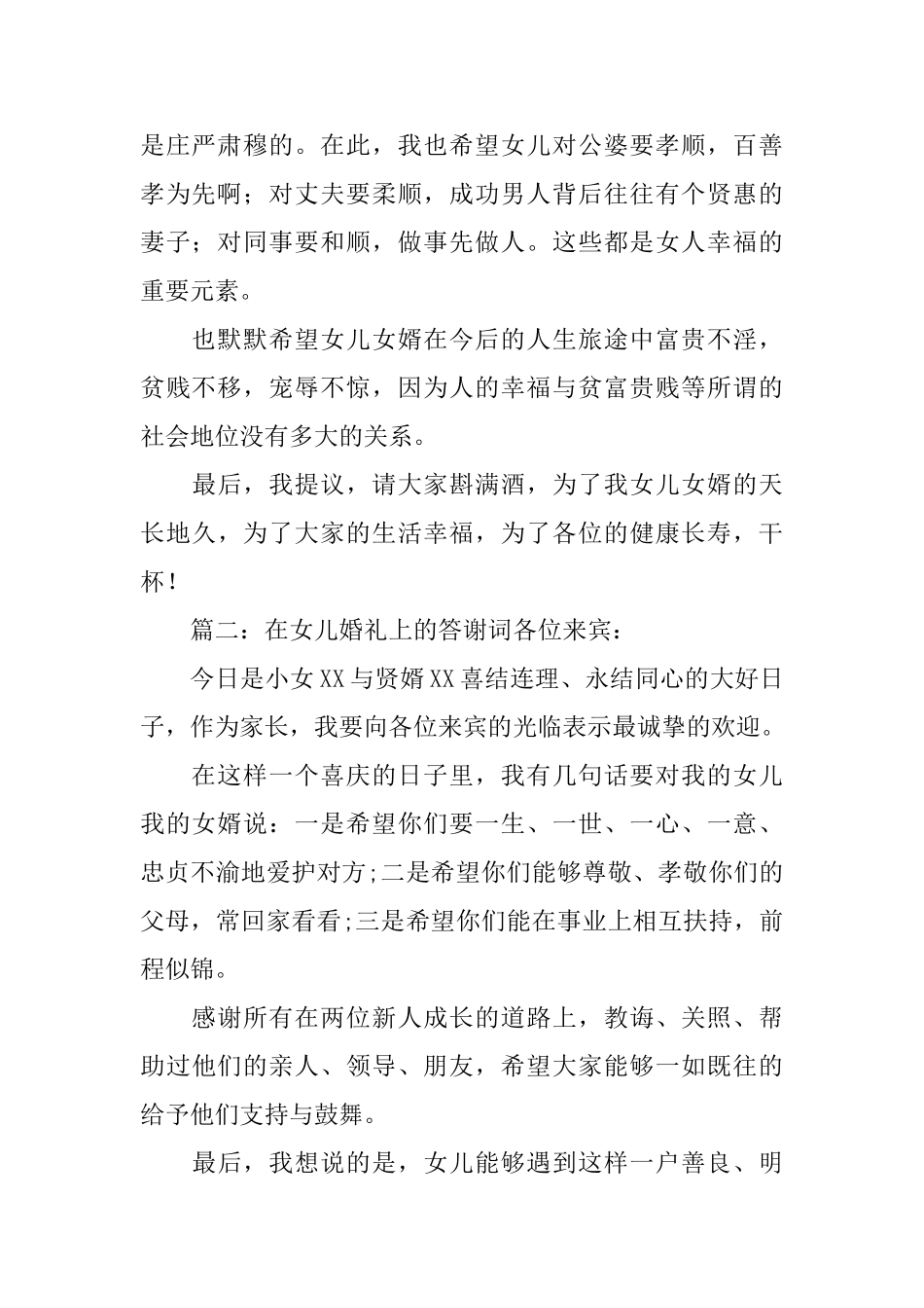 在女儿婚礼上的答谢词_第2页