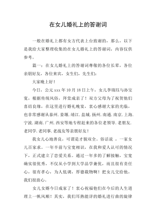 在女儿婚礼上的答谢词