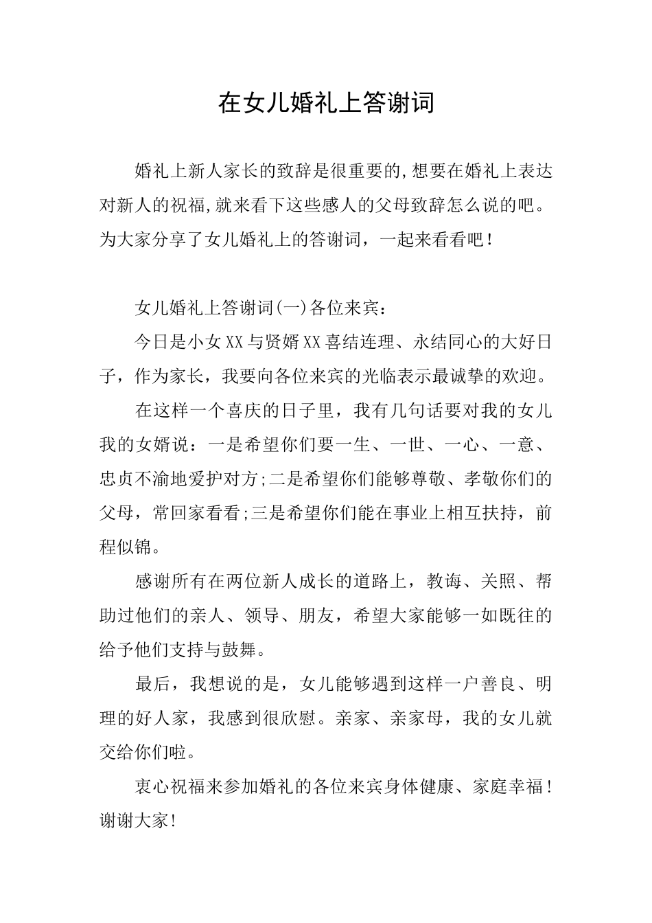在女儿婚礼上答谢词_第1页