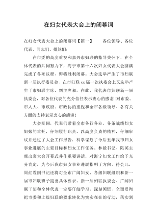 在妇女代表大会上的闭幕词
