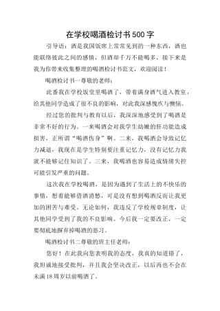 在学校喝酒检讨书500字