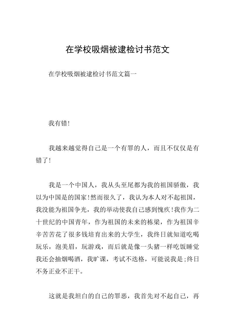 在学校吸烟被逮检讨书范文_第1页