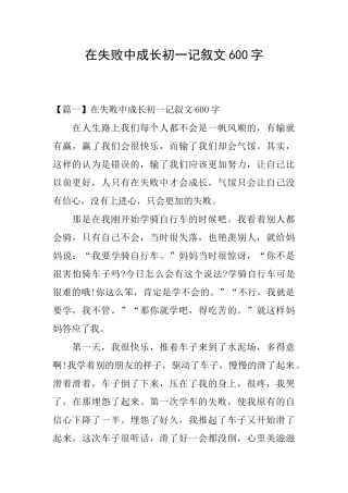 在失败中成长初一记叙文600字