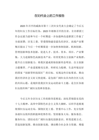 在妇代会上的工作报告