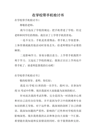 在学校带手机检讨书