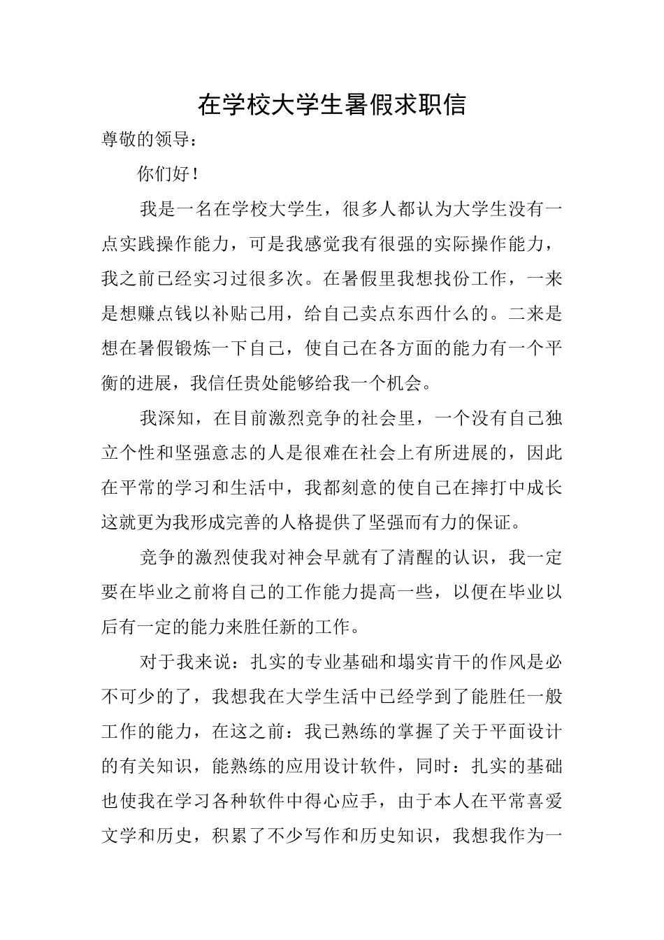 在学校大学生暑假求职信_第1页