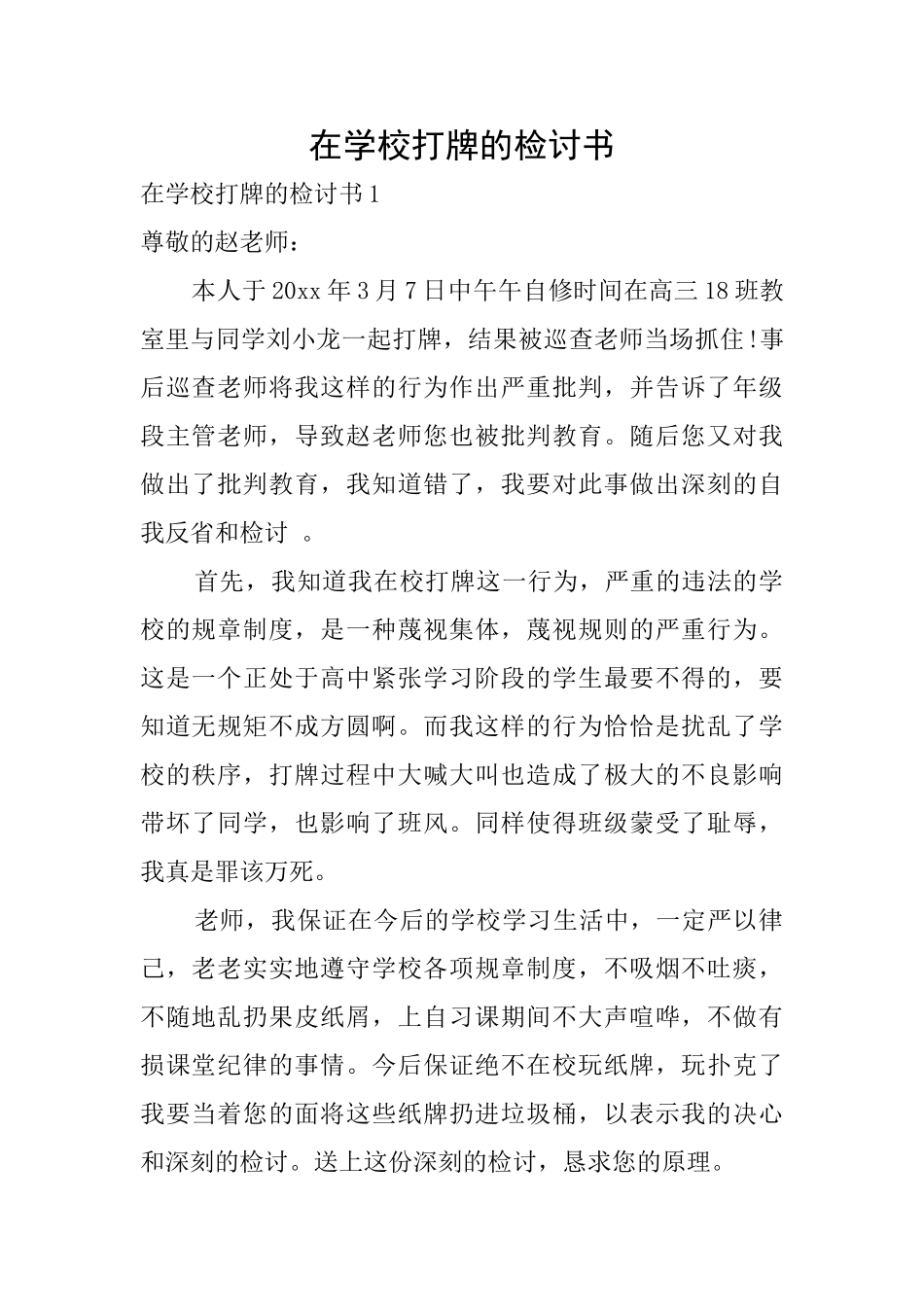 在学校打牌的检讨书_第1页