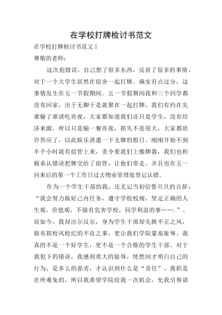 在学校打牌检讨书范文