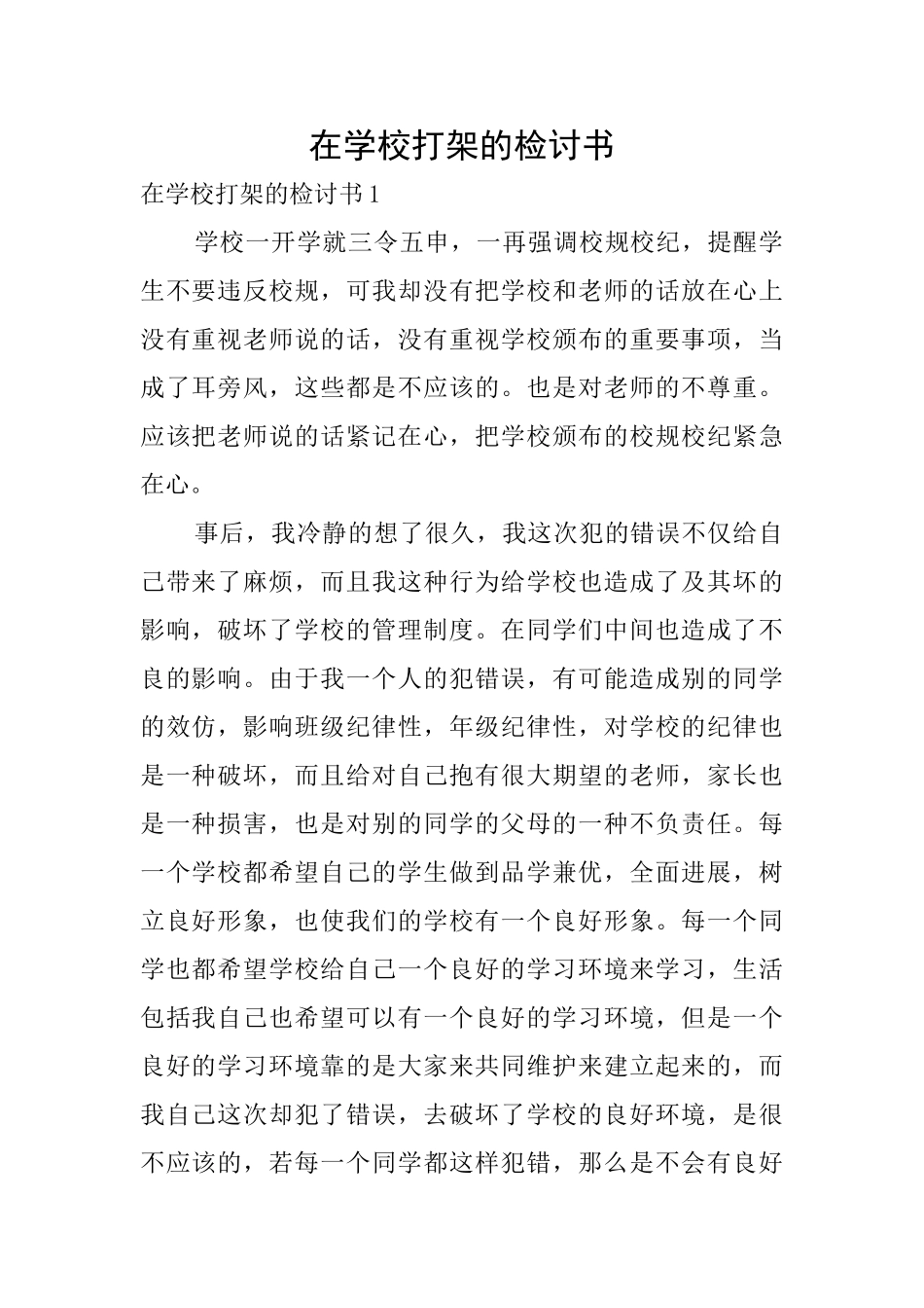 在学校打架的检讨书_第1页