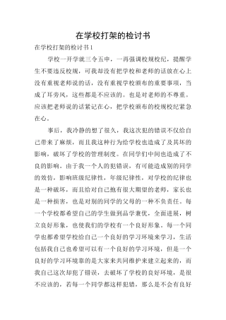 在学校打架的检讨书