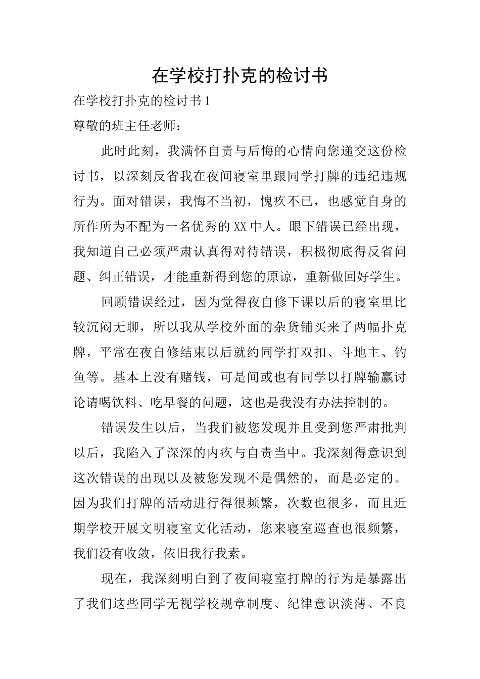 在学校打扑克的检讨书_第1页