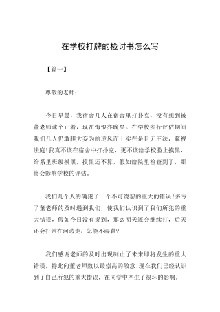 在学校打牌的检讨书怎么写