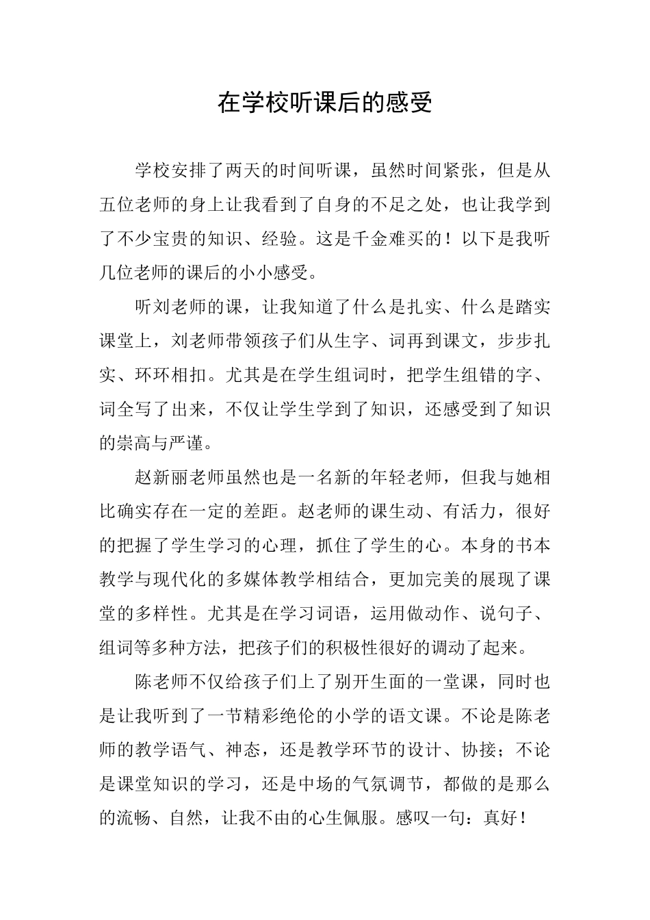 在学校听课后的感受_第1页