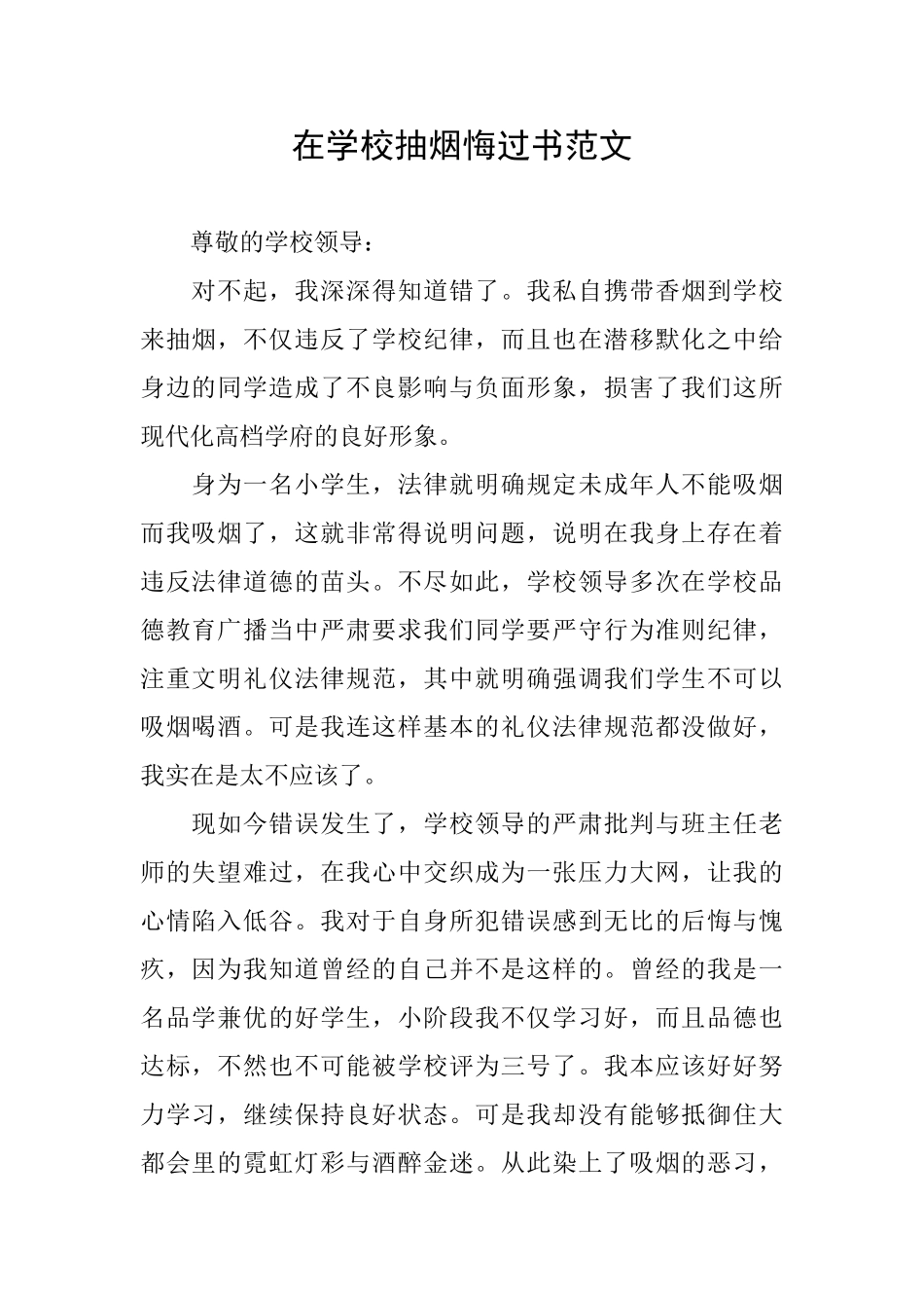 在学校抽烟悔过书范文_第1页