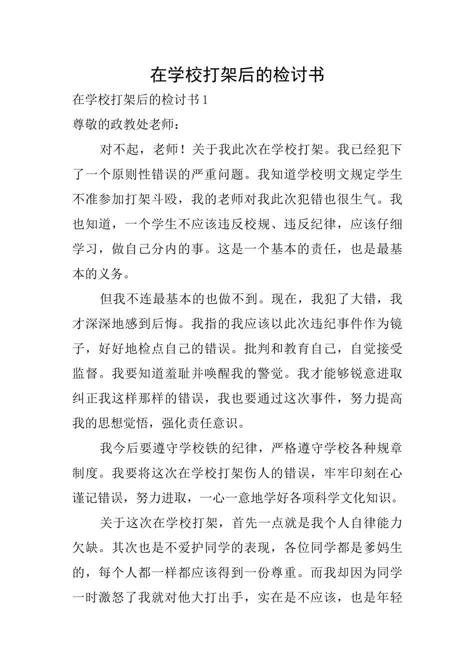 在学校打架后的检讨书_第1页