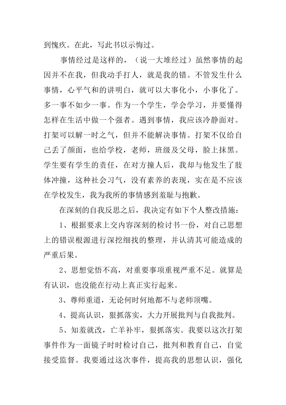 在学校打架后的检讨书_第3页