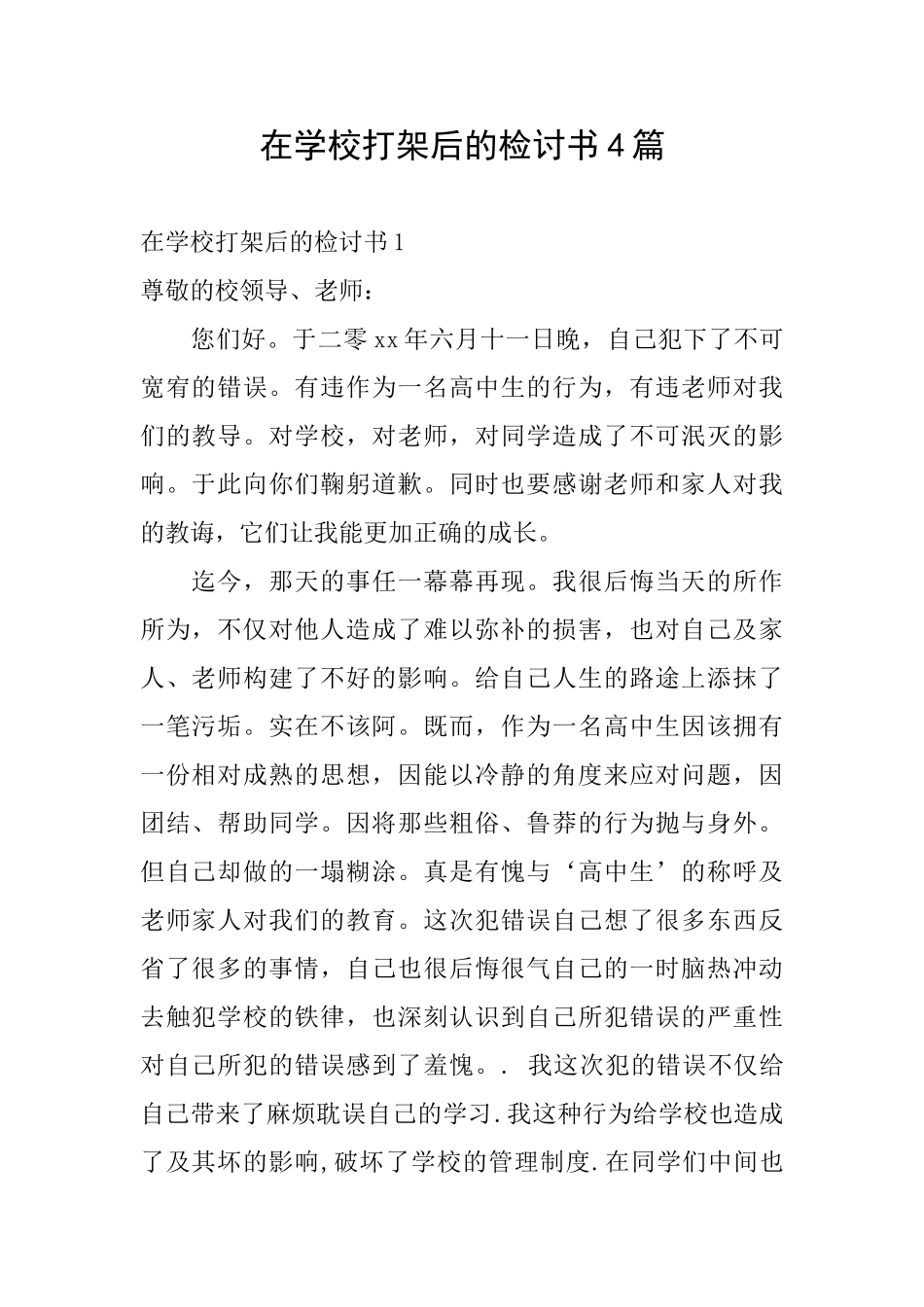 在学校打架后的检讨书4篇_第1页