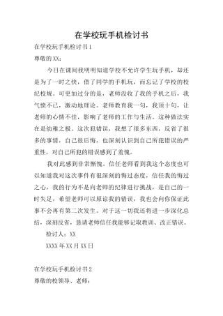 在学校玩手机检讨书