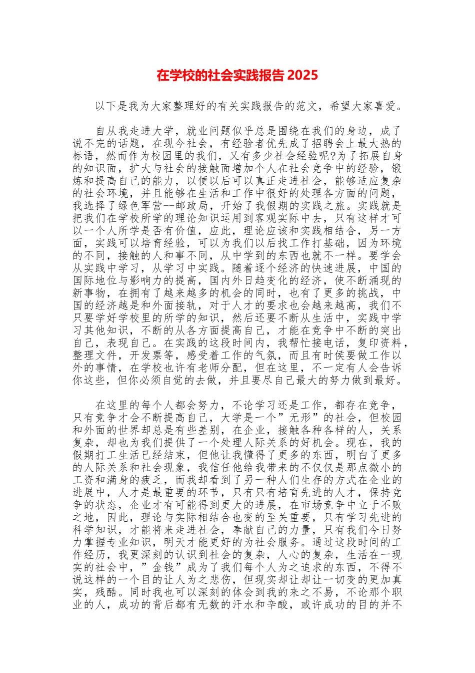 在学校的社会实践报告2025_第1页