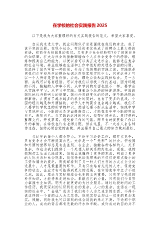 在学校的社会实践报告2025