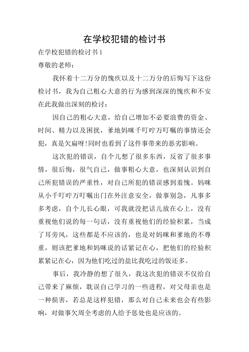 在学校犯错的检讨书_第1页