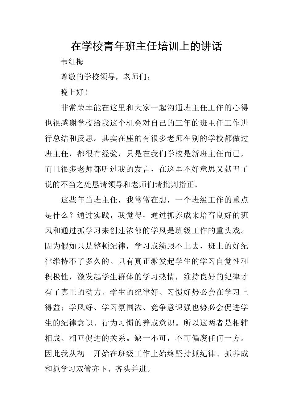 在学校青年班主任培训上的讲话_第1页