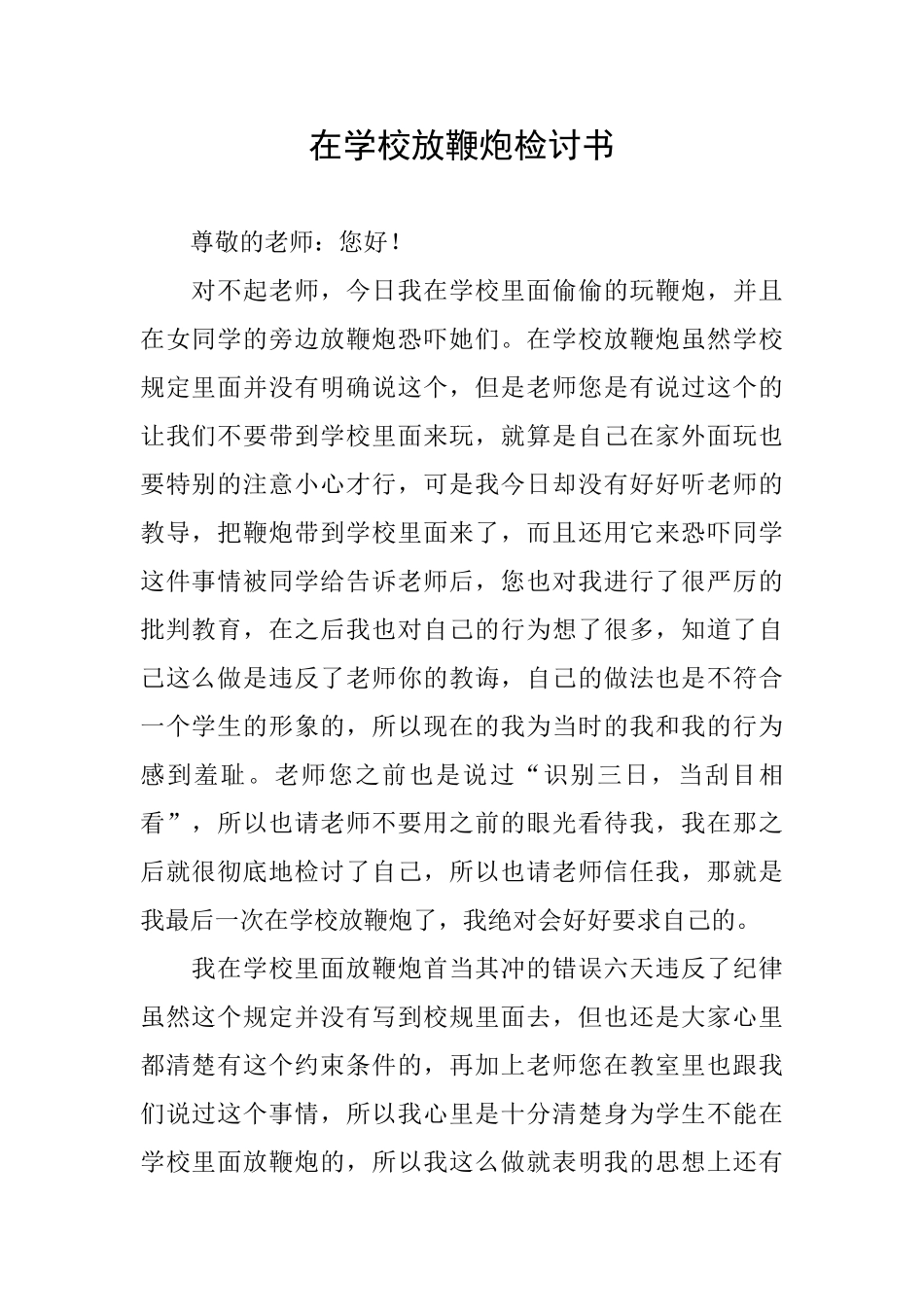 在学校放鞭炮检讨书_第1页